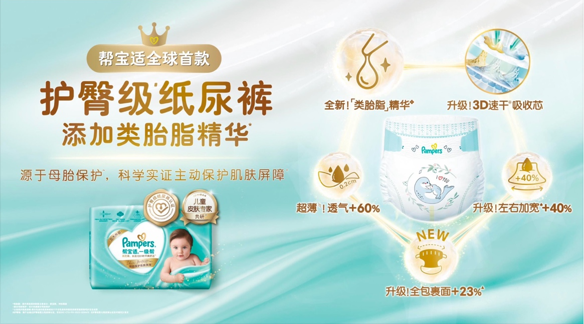 澳门威尼斯人帮宝适环球首款护臀级纸尿裤一级帮重磅公布重塑重生儿肌肤照顾护士新尺度(图2)